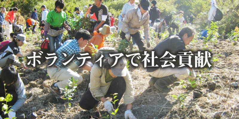 ボランティアで社会貢献